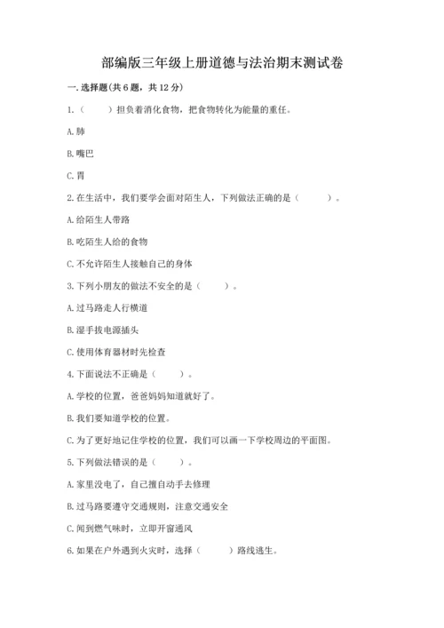 部编版三年级上册道德与法治期末测试卷（轻巧夺冠）.docx