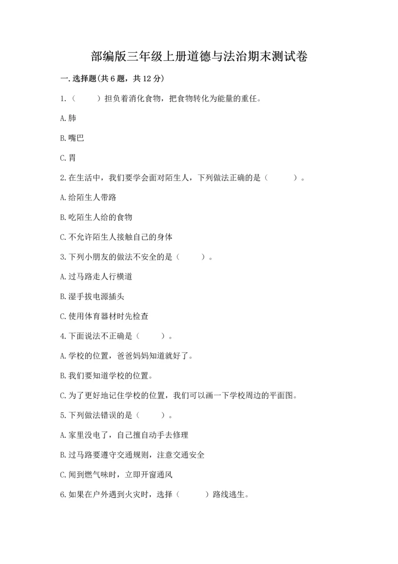 部编版三年级上册道德与法治期末测试卷(轻巧夺冠).docx