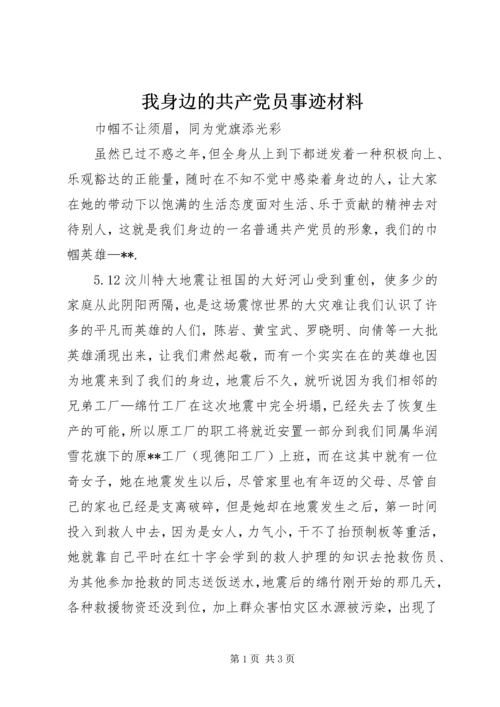 我身边的共产党员事迹材料 (3).docx