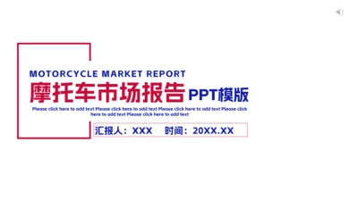 摩托车市场报告通用PPT模板
