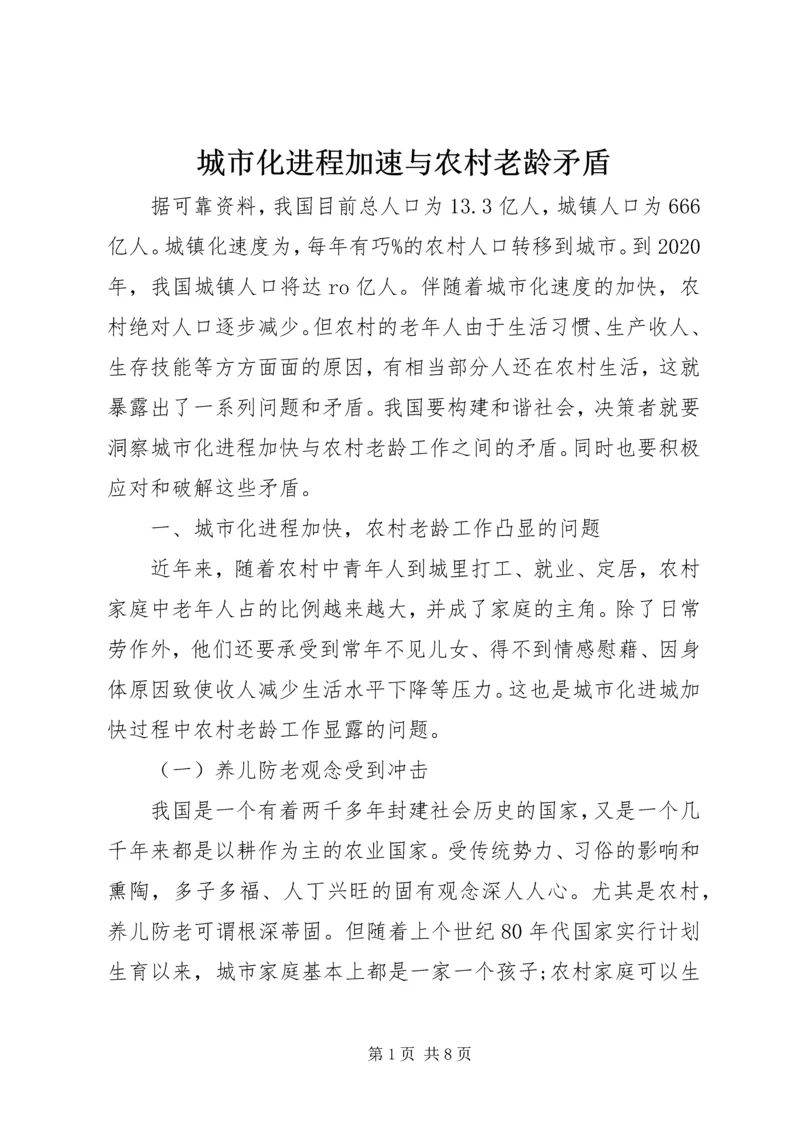 城市化进程加速与农村老龄矛盾.docx