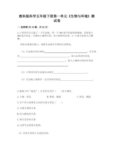 教科版科学五年级下册第一单元《生物与环境》测试卷带答案（名师推荐）.docx
