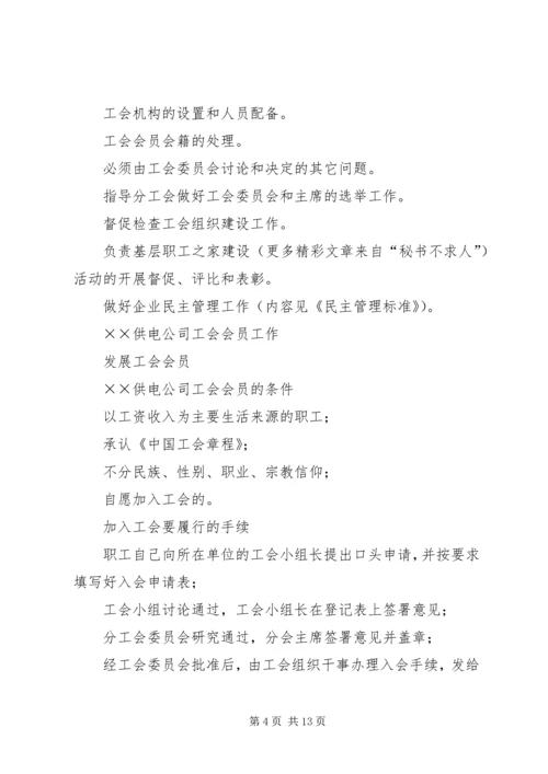 供电公司工会组织工作标准 (5).docx