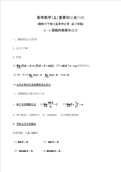 高等数学上重要知识点归纳