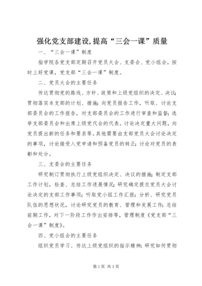 强化党支部建设,提高“三会一课”质量 (4).docx