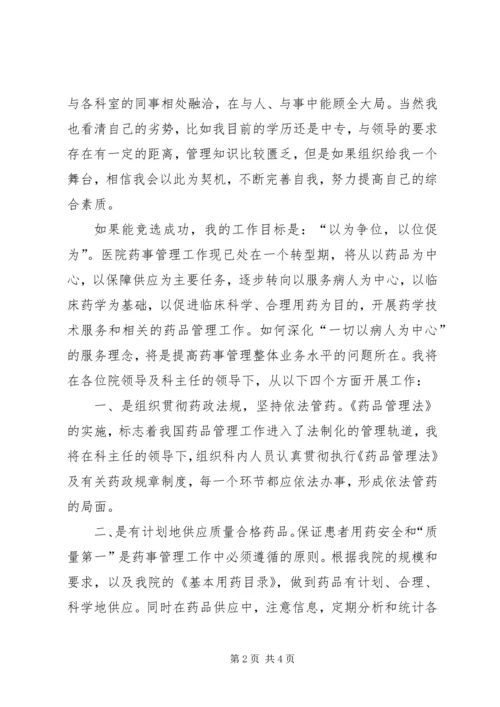 医院药械科副主任竞聘演讲稿 (4).docx