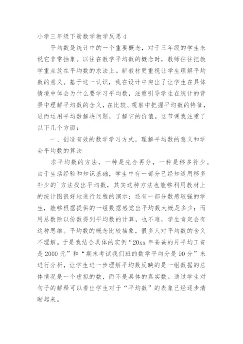 小学三年级下册数学教学反思.docx
