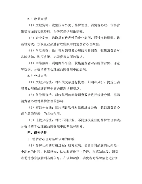 品牌管理中的消费者心理研究