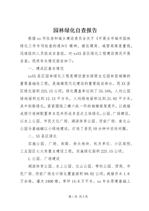 园林绿化自查报告.docx