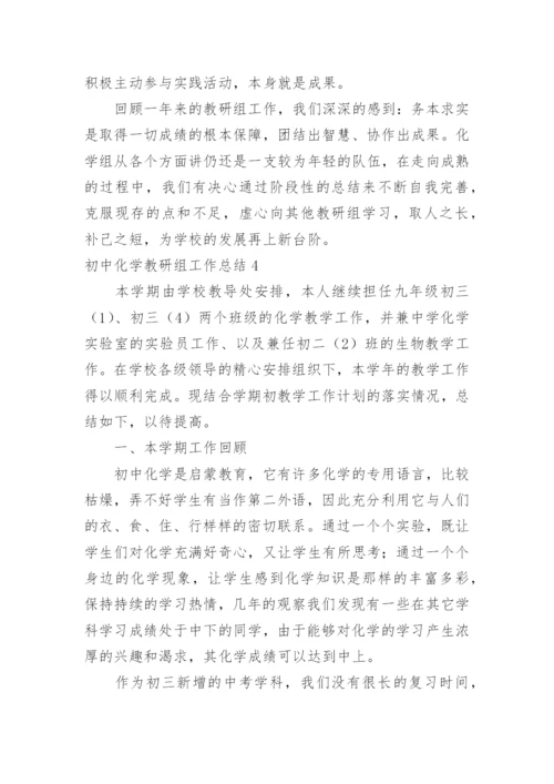 初中化学教研组工作总结.docx