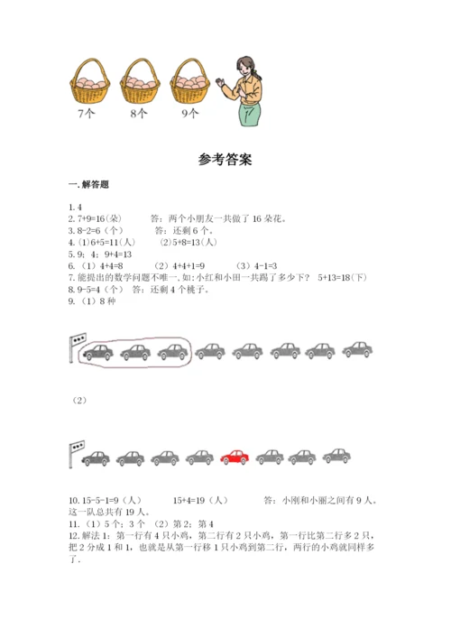 小学一年级数学应用题大全及一套参考答案.docx