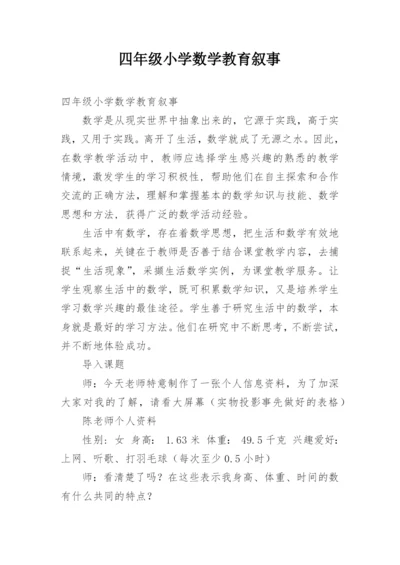 四年级小学数学教育叙事.docx