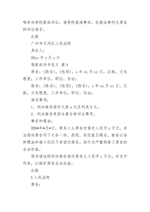 借款起诉书范文_1.docx