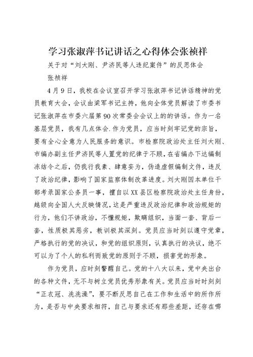 学习张淑萍书记致辞之心得体会张祯祥