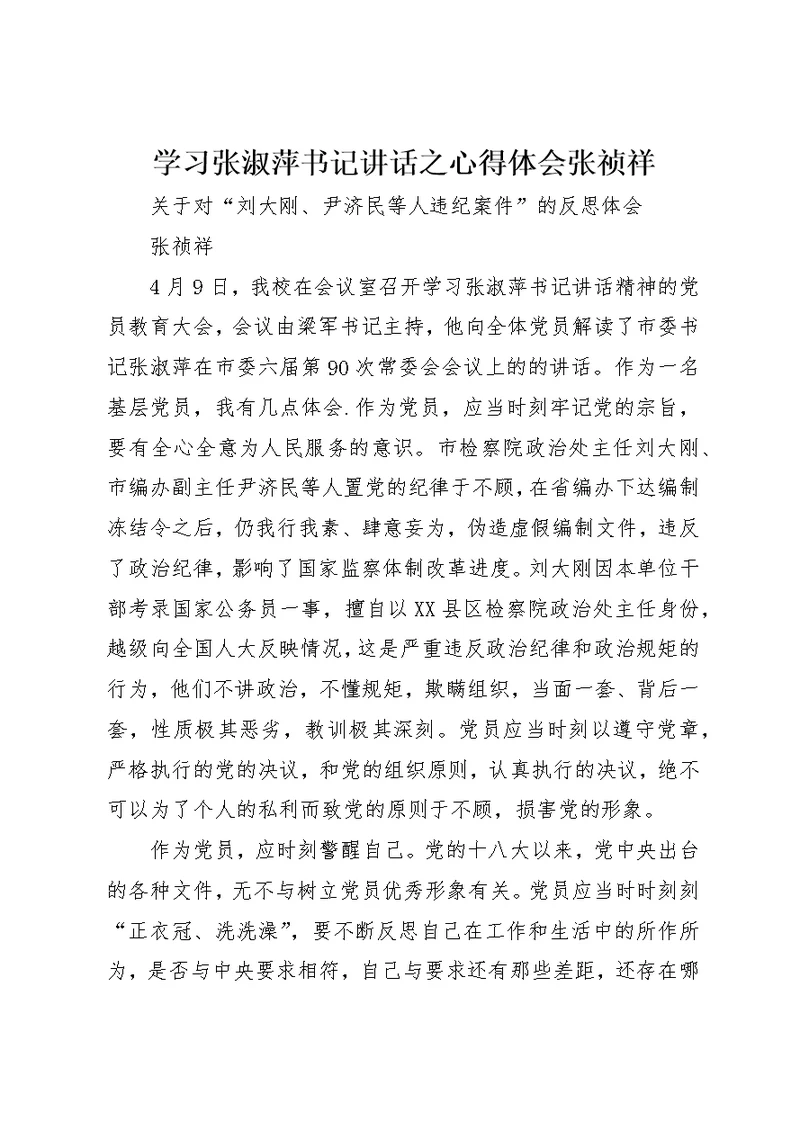 学习张淑萍书记致辞之心得体会张祯祥