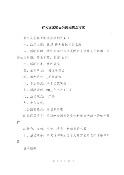 有关文艺晚会的流程策划方案.docx