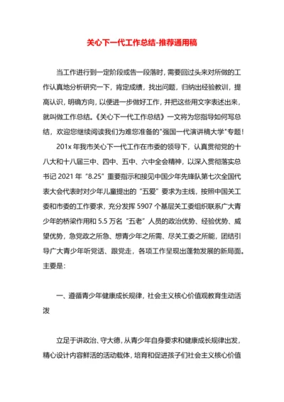 关心下一代工作总结.docx