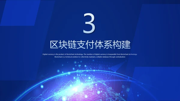 数字经济金融区块链货币PPT模板