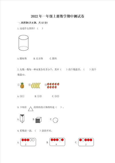 2022年一年级上册数学期中测试卷带答案ab卷