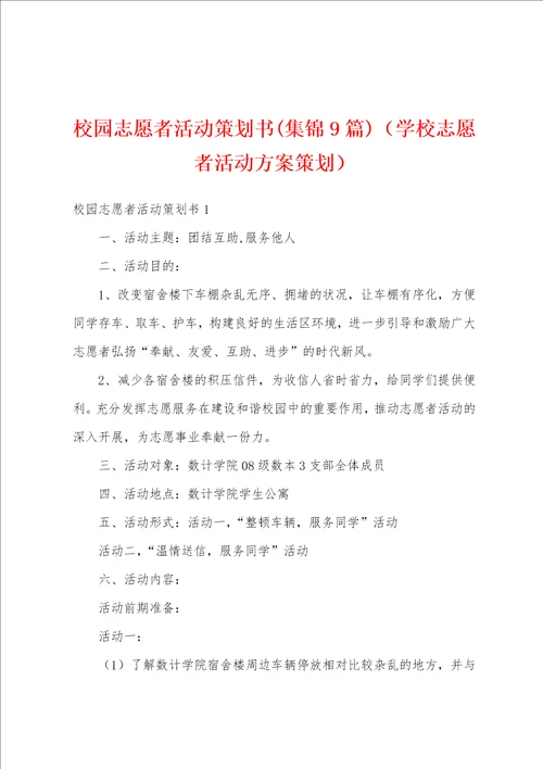 校园志愿者活动策划书集锦9篇学校志愿者活动方案策划