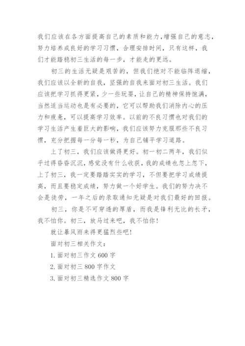 如何面对初三作文500字范文4篇.docx