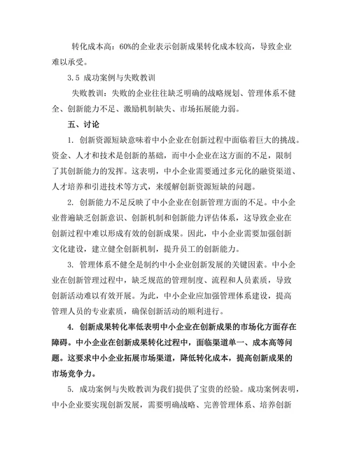 创新管理在中小企业中的应用与挑战