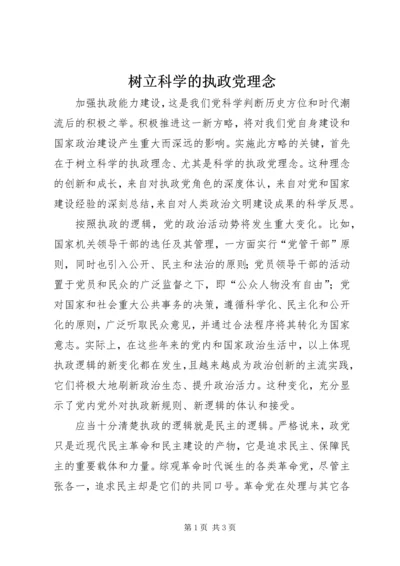 树立科学的执政党理念.docx