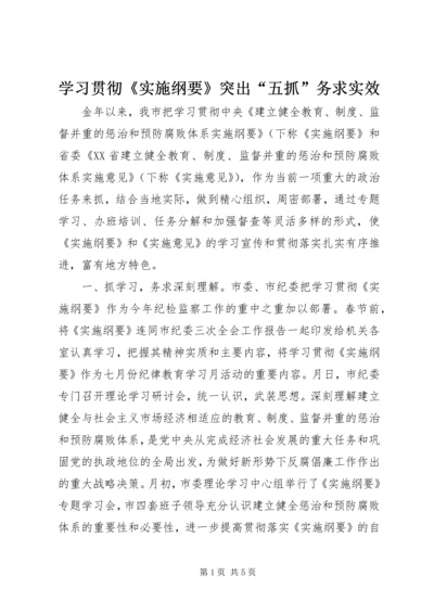 学习贯彻《实施纲要》突出“五抓”务求实效.docx