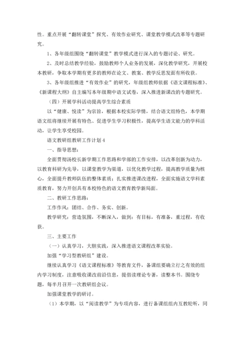 语文教研组教研工作计划.docx
