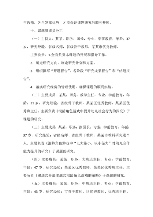 开题报告之幼儿园主题式混龄角色游戏的探索与实践研究.docx