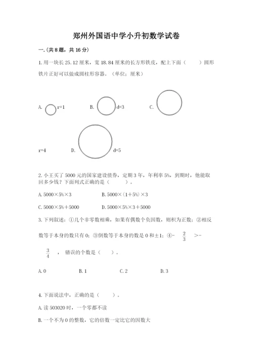 郑州外国语中学小升初数学试卷带答案（模拟题）.docx