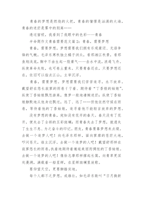 半命题作文青春需要范文6篇.docx