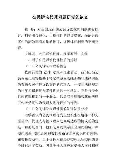 公民诉讼代理问题研究的论文