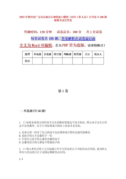 2023年四川省广安市岳池县石垭镇张口楼村（社区工作人员）自考复习100题模拟考试含答案