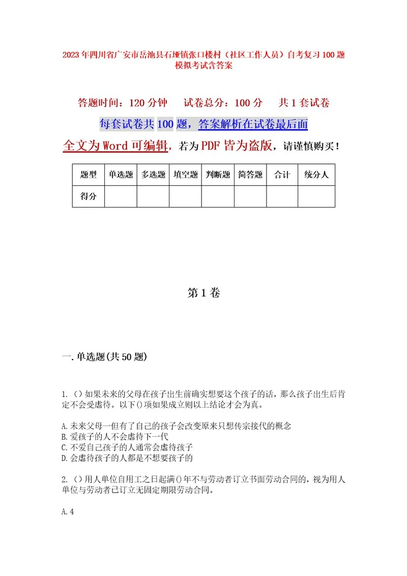 2023年四川省广安市岳池县石垭镇张口楼村（社区工作人员）自考复习100题模拟考试含答案