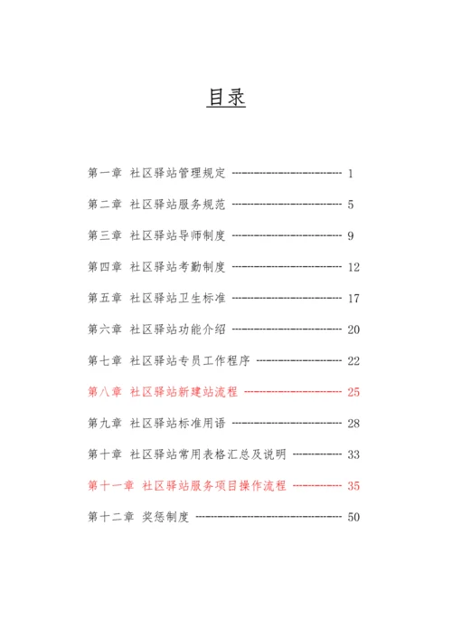 社区驿站规章制度手册.docx