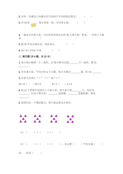 人教版二年级下册数学第二单元-表内除法(一)-测试卷精品(全优).docx