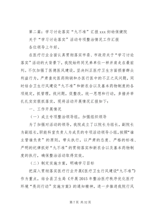 学习讨论落实专项整治行风建设“九不准”工作汇报.docx