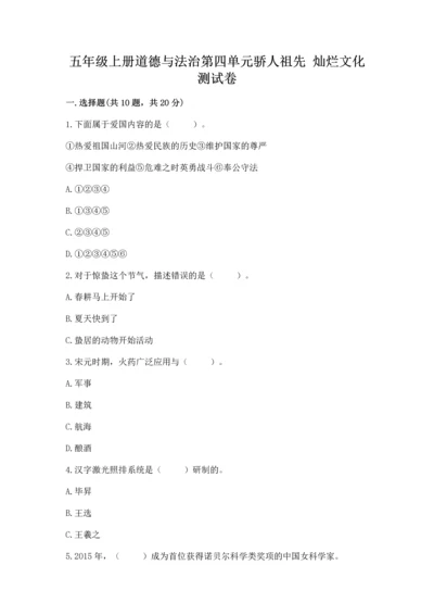 五年级上册道德与法治第四单元骄人祖先 灿烂文化测试卷附完整答案【全优】.docx