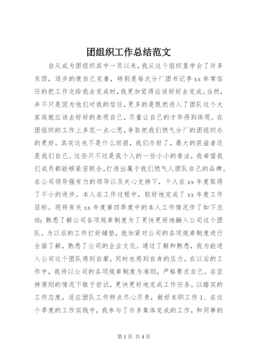 团组织工作总结范文.docx