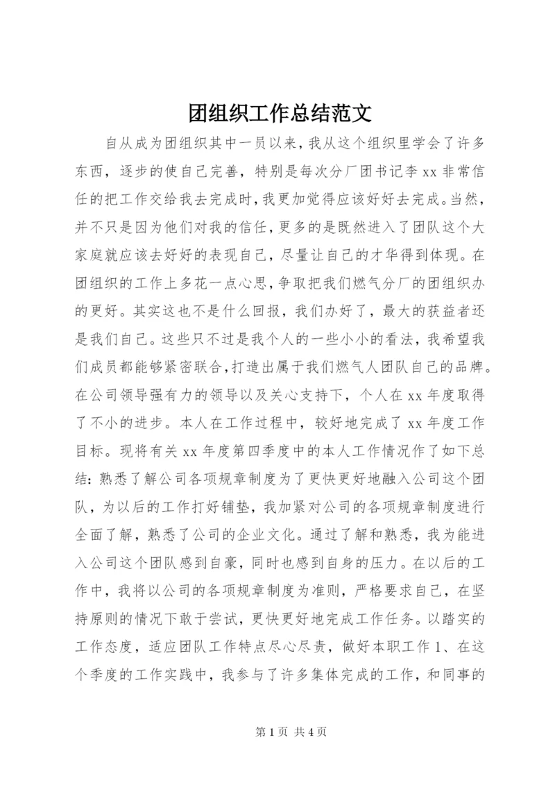 团组织工作总结范文.docx