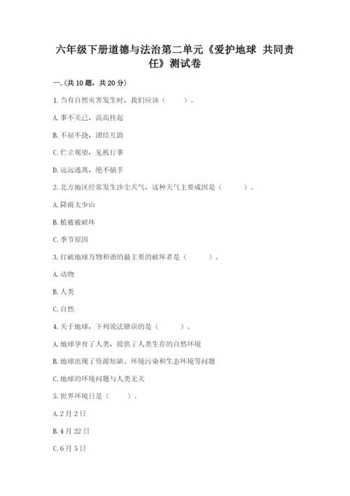 六年级下册道德与法治第二单元《爱护地球 共同责任》测试卷精品【夺冠】.docx