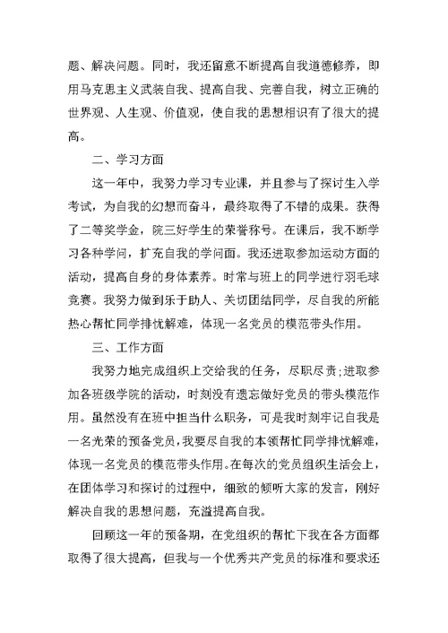 预备党员转正思想汇报2021年范文
