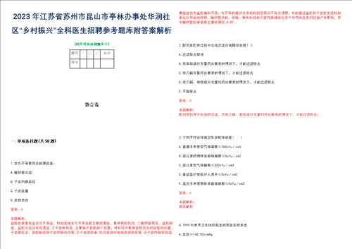 2023年江苏省苏州市昆山市亭林办事处华润社区“乡村振兴全科医生招聘参考题库附答案解析