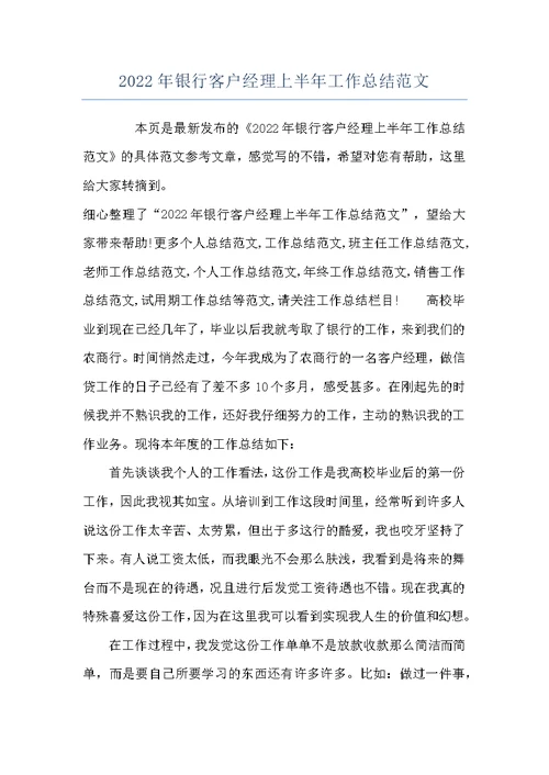 2022年银行客户经理上半年工作总结范文