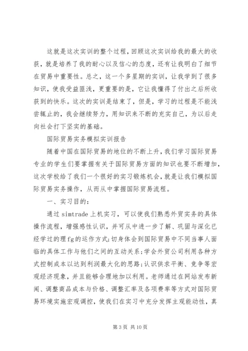 国际贸易实务实训报告.docx