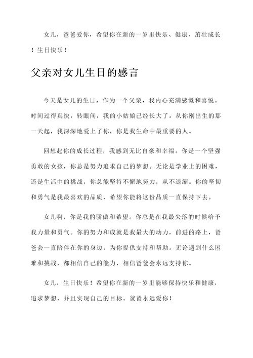 女儿生日父亲简短感言