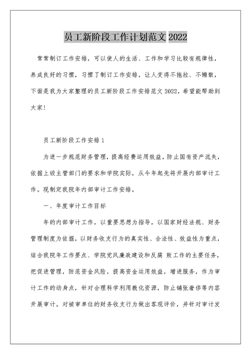 员工新阶段工作计划范文2022