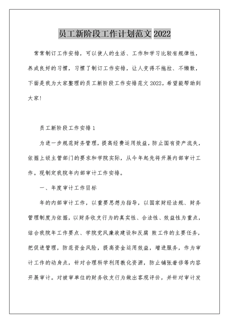 员工新阶段工作计划范文2022