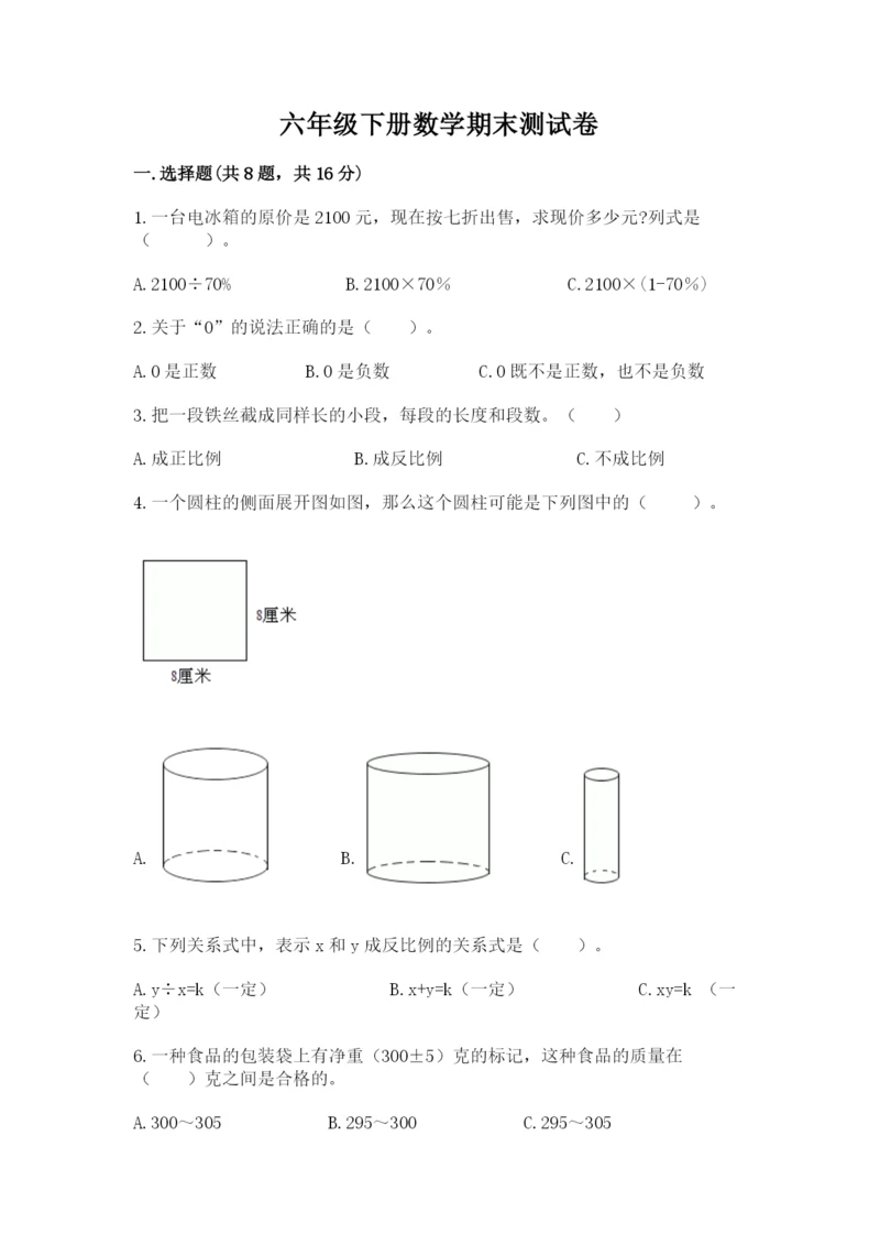 六年级下册数学期末测试卷含答案（轻巧夺冠）.docx